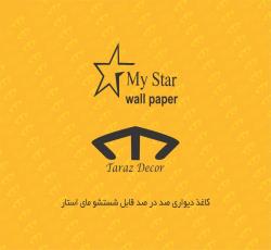 واردات کاغذ دیواری مای استار  my star 7